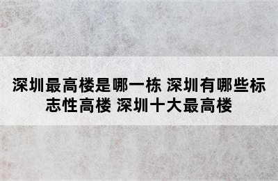 深圳最高楼是哪一栋 深圳有哪些标志性高楼 深圳十大最高楼